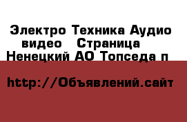 Электро-Техника Аудио-видео - Страница 2 . Ненецкий АО,Топседа п.